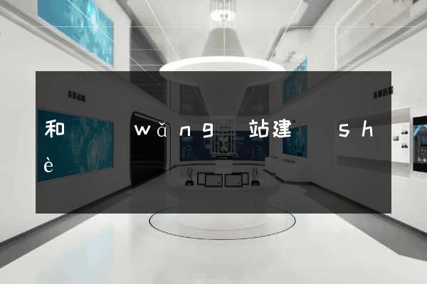 和縣網(wǎng)站建設(shè)