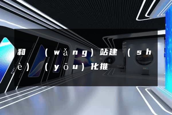 和縣網(wǎng)站建設(shè)優(yōu)化推廣