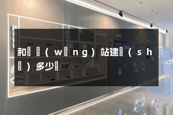 和縣網(wǎng)站建設(shè)多少錢