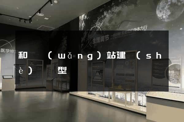 和縣網(wǎng)站建設(shè)營銷型