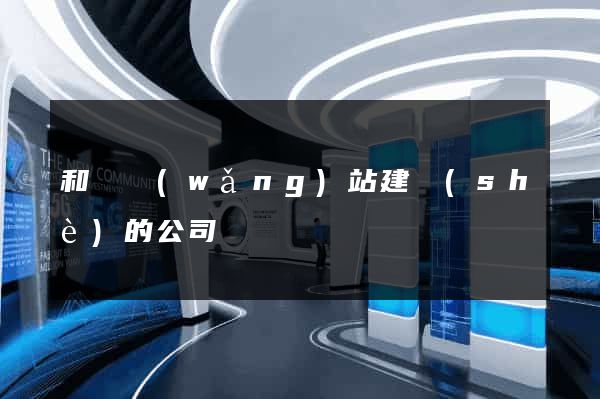 和縣網(wǎng)站建設(shè)的公司