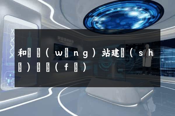 和縣網(wǎng)站建設(shè)開發(fā)