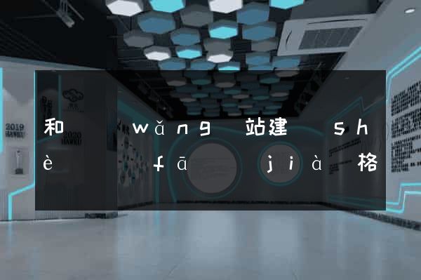 和縣網(wǎng)站建設(shè)開發(fā)價(jià)格