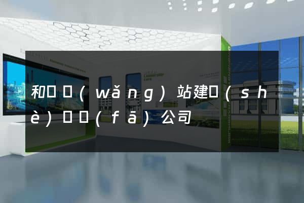 和縣網(wǎng)站建設(shè)開發(fā)公司