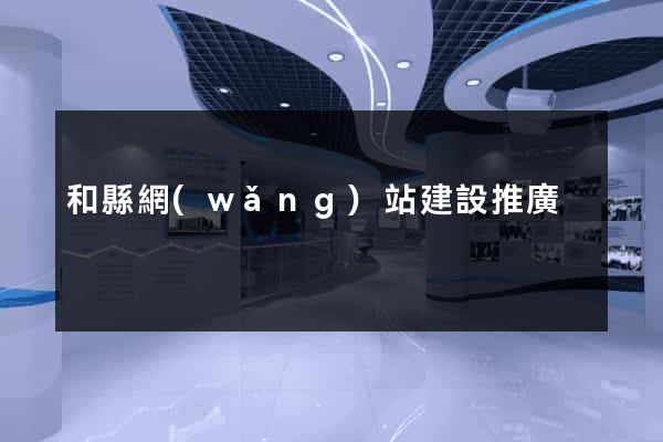 和縣網(wǎng)站建設推廣