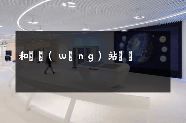 和縣網(wǎng)站營銷