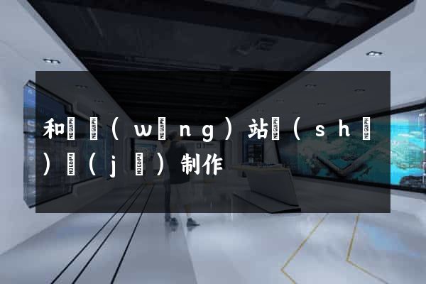 和縣網(wǎng)站設(shè)計(jì)制作