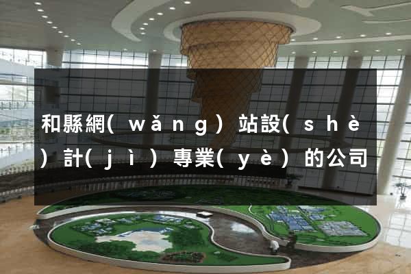 和縣網(wǎng)站設(shè)計(jì)專業(yè)的公司