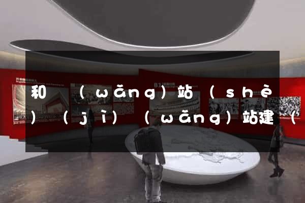 和縣網(wǎng)站設(shè)計(jì)網(wǎng)站建設(shè)