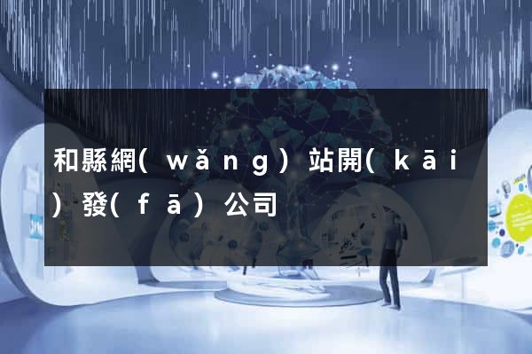 和縣網(wǎng)站開(kāi)發(fā)公司