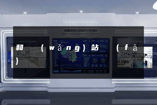 和縣網(wǎng)站開發(fā)
