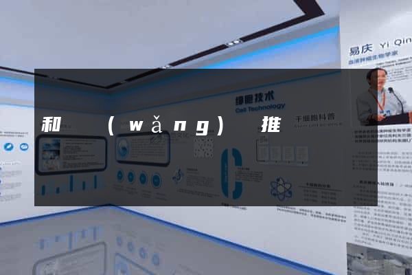 和縣網(wǎng)絡推廣