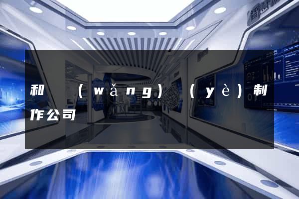 和縣網(wǎng)頁(yè)制作公司