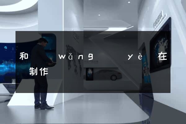 和縣網(wǎng)頁(yè)在線制作