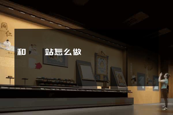和縣網站怎么做