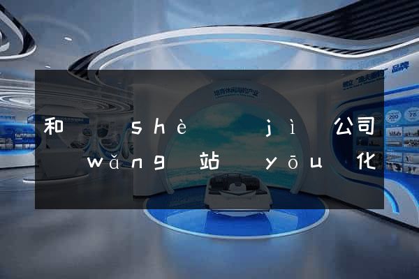 和縣設(shè)計(jì)公司網(wǎng)站優(yōu)化