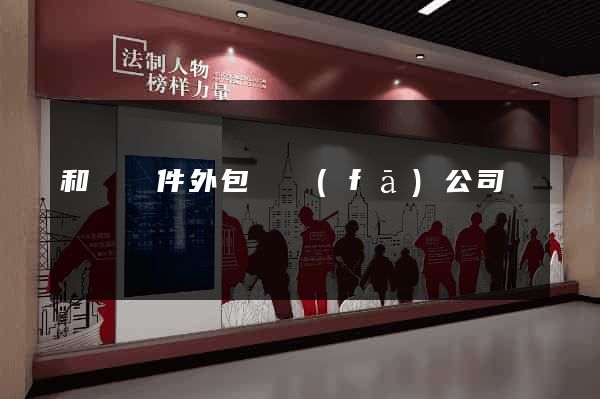 和縣軟件外包開發(fā)公司