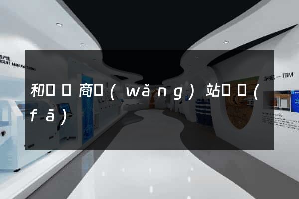 和縣電商網(wǎng)站開發(fā)