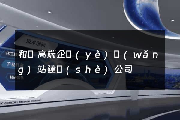 和縣高端企業(yè)網(wǎng)站建設(shè)公司