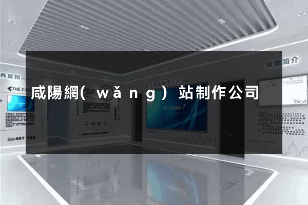 咸陽網(wǎng)站制作公司