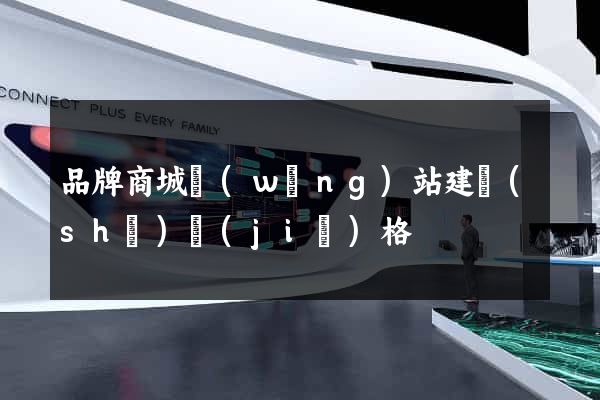 品牌商城網(wǎng)站建設(shè)價(jià)格