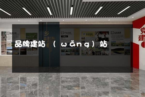 品牌建站網(wǎng)站