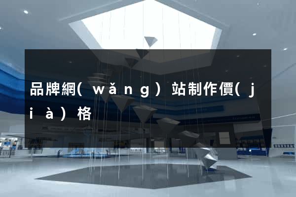 品牌網(wǎng)站制作價(jià)格