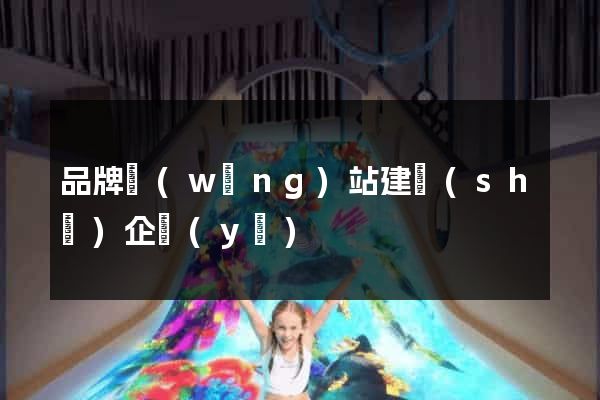 品牌網(wǎng)站建設(shè)企業(yè)