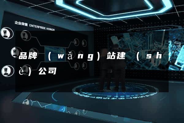 品牌網(wǎng)站建設(shè)公司
