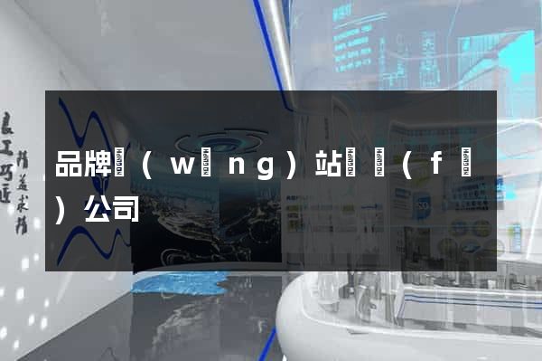 品牌網(wǎng)站開發(fā)公司