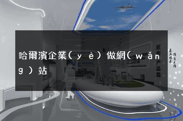哈爾濱企業(yè)做網(wǎng)站
