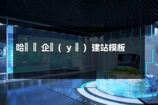 哈爾濱企業(yè)建站模板
