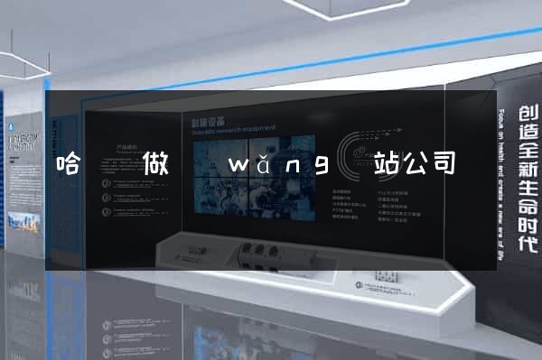 哈爾濱做網(wǎng)站公司
