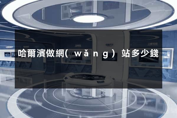 哈爾濱做網(wǎng)站多少錢