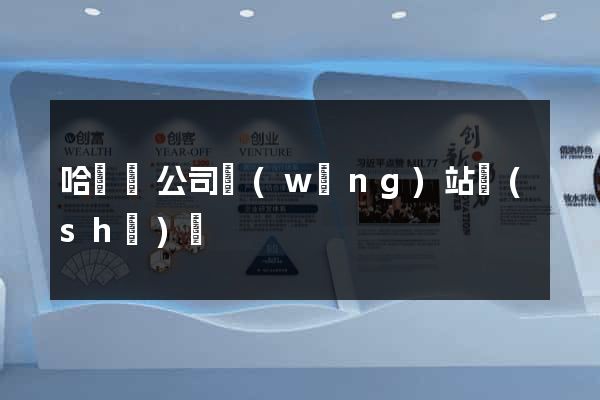 哈爾濱公司網(wǎng)站設(shè)計