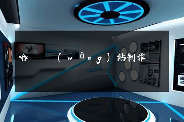 哈爾濱網(wǎng)站制作