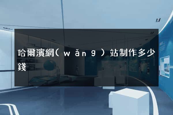 哈爾濱網(wǎng)站制作多少錢