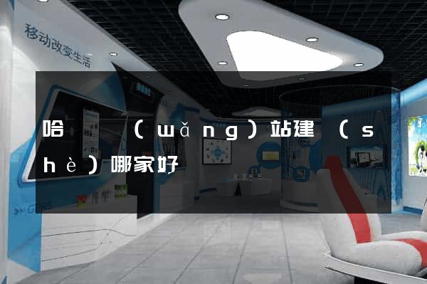 哈爾濱網(wǎng)站建設(shè)哪家好