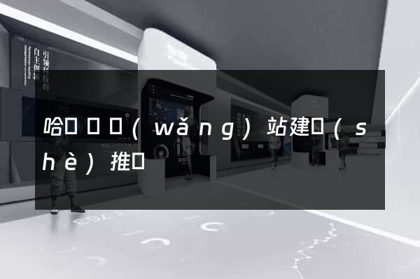 哈爾濱網(wǎng)站建設(shè)推廣