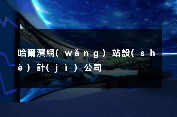 哈爾濱網(wǎng)站設(shè)計(jì)公司