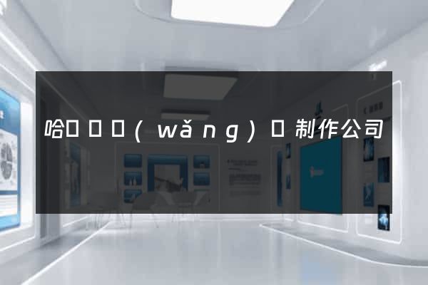 哈爾濱網(wǎng)頁制作公司