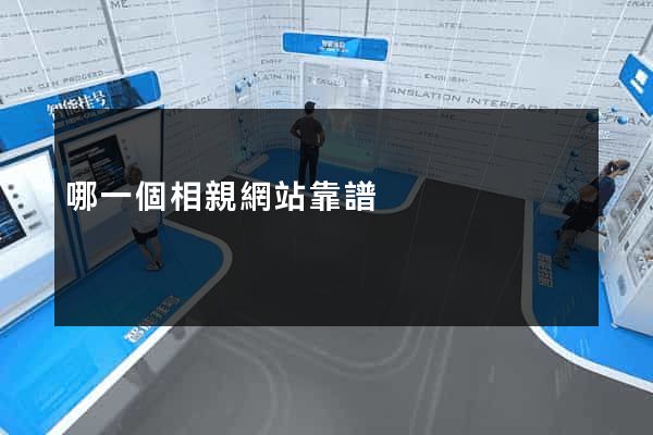 哪一個相親網站靠譜