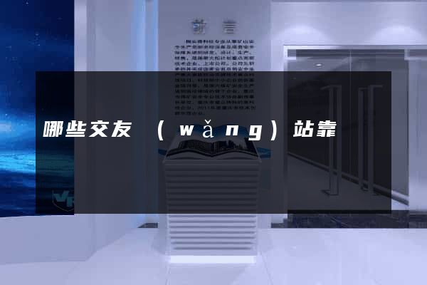 哪些交友網(wǎng)站靠譜