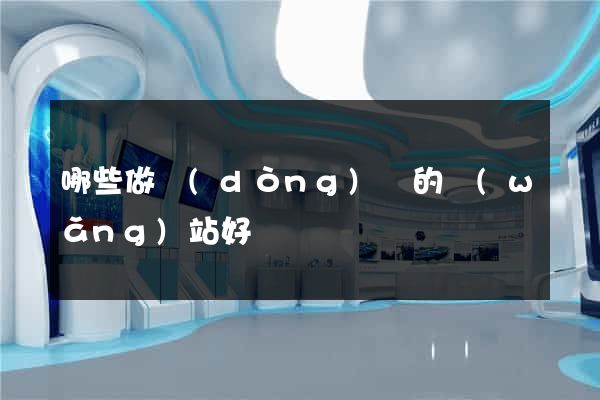 哪些做動(dòng)畫的網(wǎng)站好