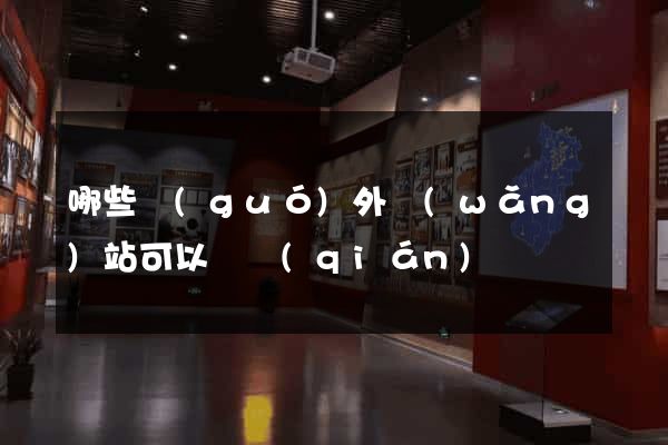 哪些國(guó)外網(wǎng)站可以賺錢(qián)