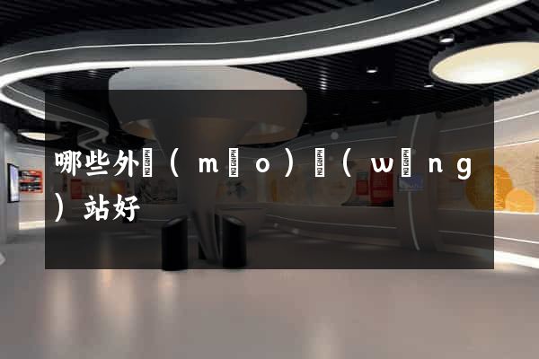 哪些外貿(mào)網(wǎng)站好