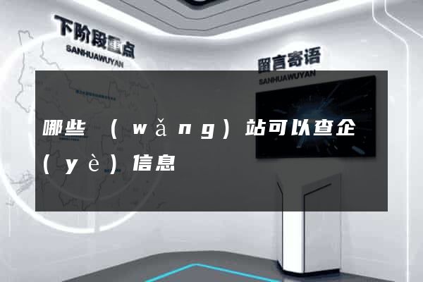 哪些網(wǎng)站可以查企業(yè)信息