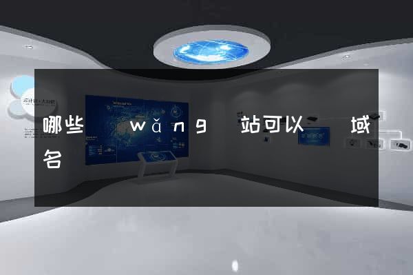 哪些網(wǎng)站可以購買域名