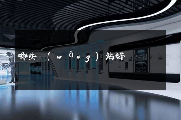 哪些網(wǎng)站好