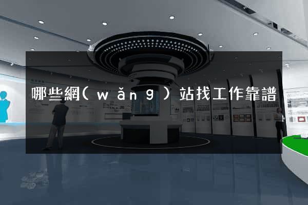 哪些網(wǎng)站找工作靠譜
